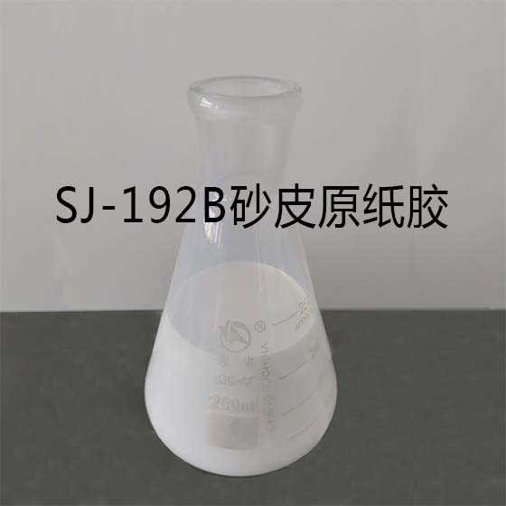 SJ-192B砂皮紙含浸液