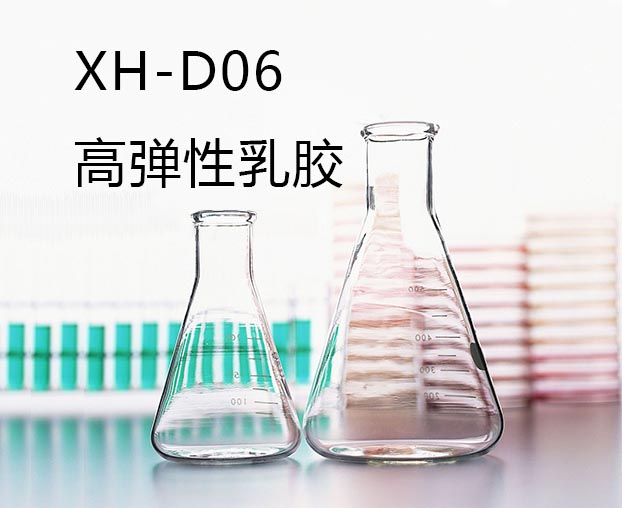 XH-D06高彈性乳膠